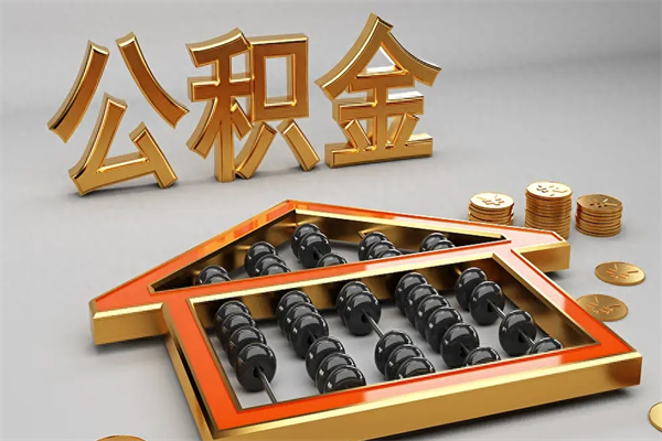 临猗公积金封存五六年了（公积金封存好几年）