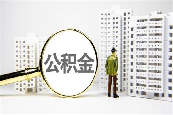 临猗非淮南本地怎么领取公积金的（淮南异地公积金）