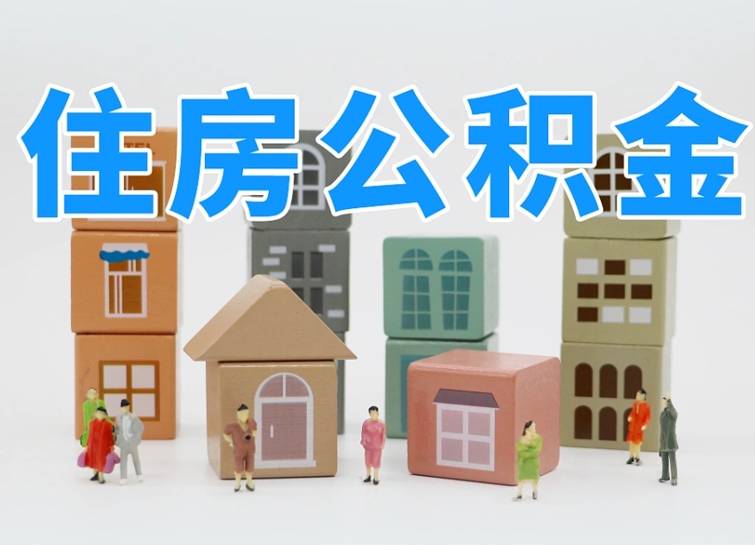 临猗专业提取住房公积金（专门提取公积金的是真的吗）